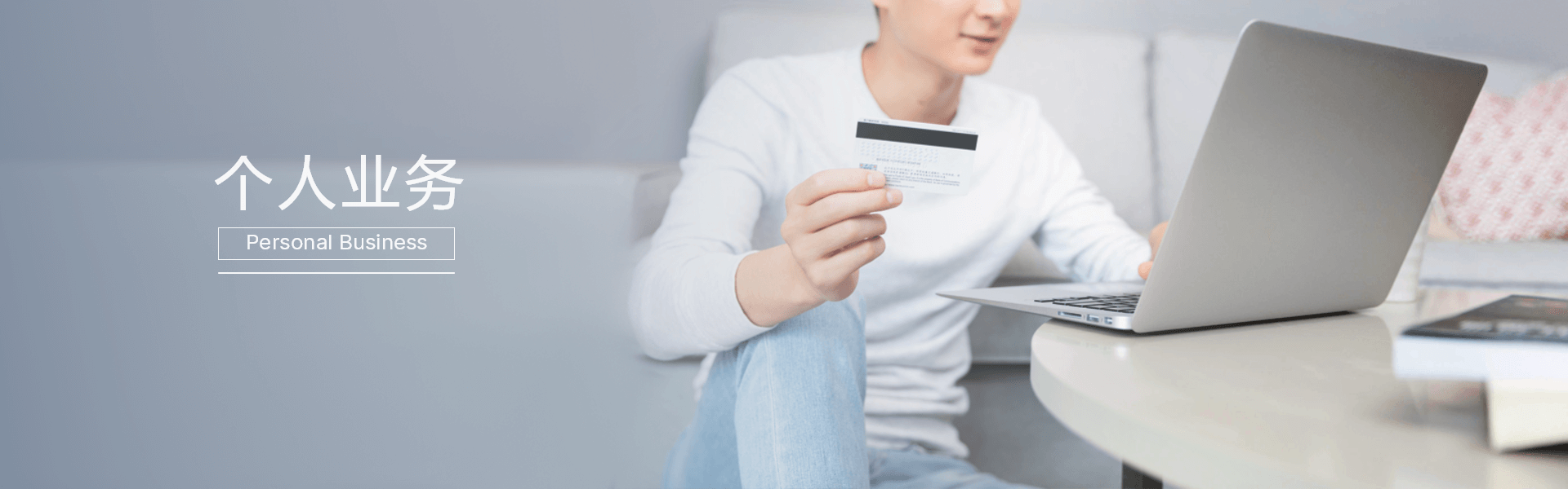 個人業務